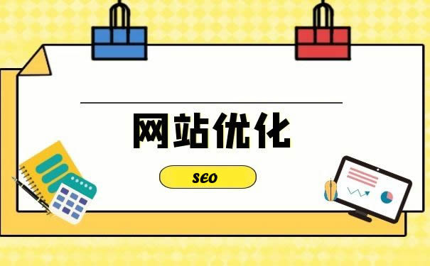 網站優化：開啟數字時代的成功之門
