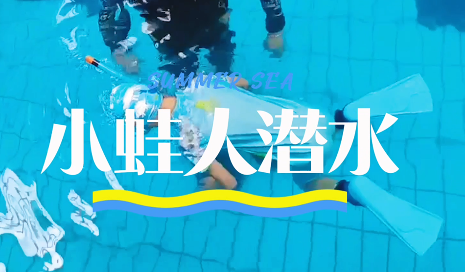 向“小蛙人”級別進發!